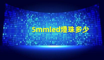 5mmled燈珠多少錢 5mmLED燈珠的工作電流是多少